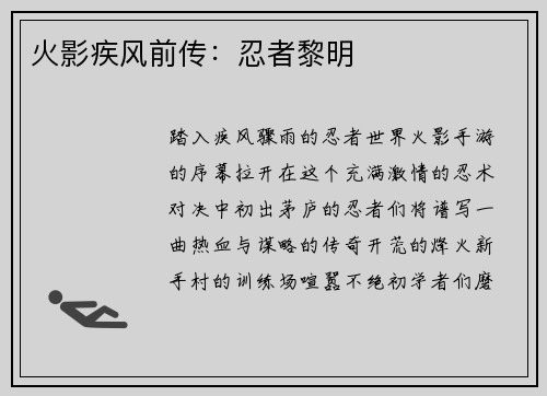 火影疾风前传：忍者黎明