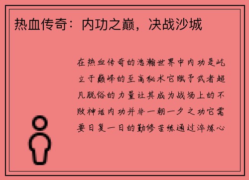 热血传奇：内功之巅，决战沙城