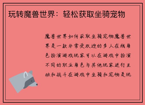 玩转魔兽世界：轻松获取坐骑宠物