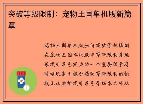 突破等级限制：宠物王国单机版新篇章