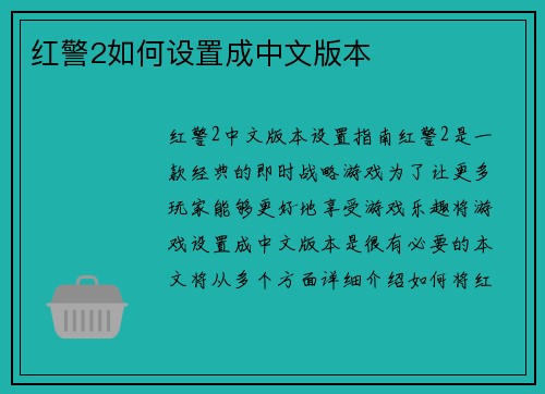 红警2如何设置成中文版本