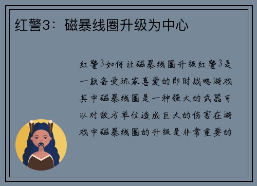 红警3：磁暴线圈升级为中心