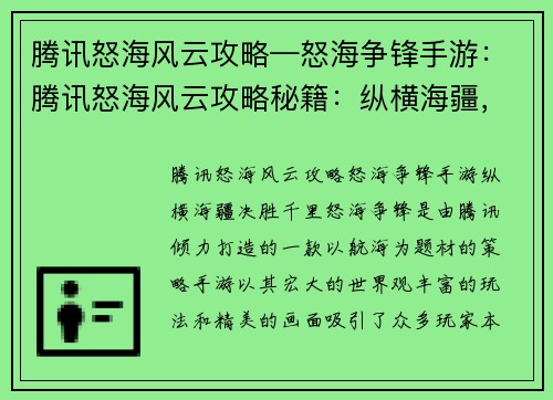 腾讯怒海风云攻略—怒海争锋手游：腾讯怒海风云攻略秘籍：纵横海疆，决胜千里