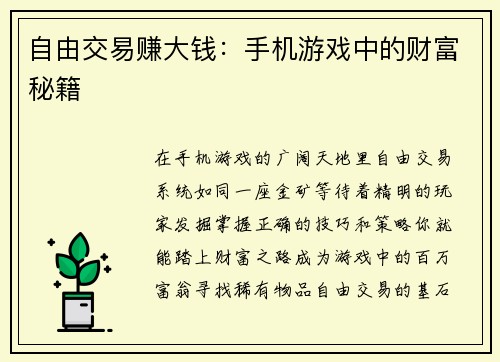 自由交易赚大钱：手机游戏中的财富秘籍