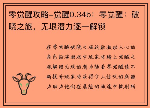 零觉醒攻略-觉醒0.34b：零觉醒：破晓之旅，无垠潜力逐一解锁