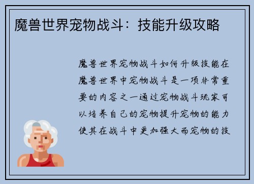 魔兽世界宠物战斗：技能升级攻略