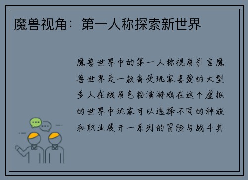 魔兽视角：第一人称探索新世界