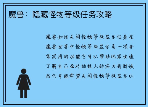 魔兽：隐藏怪物等级任务攻略