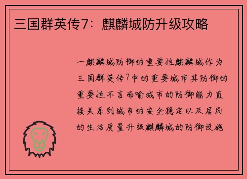 三国群英传7：麒麟城防升级攻略