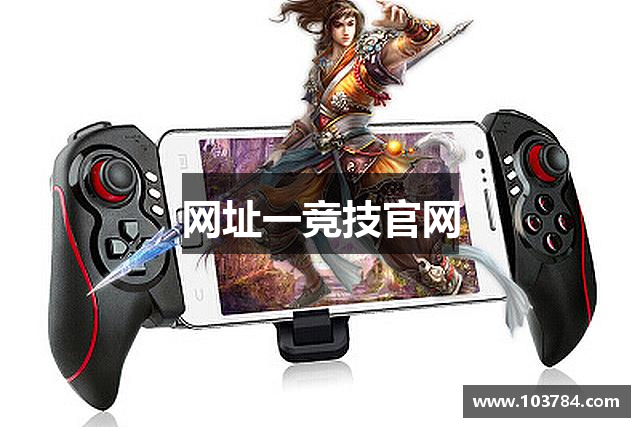 网址一竞技官网